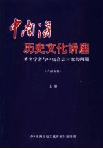 中南海历史<em>文化</em>讲座：著名学者与中央高层计论的问题  上