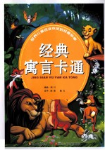 世界儿童百读不厌的经典故事  经典寓言卡通