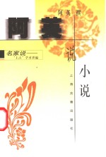 阿英说小说