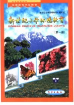 新世纪小学环境<em>教育</em>：第1册
