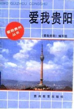 爱<em>我</em>贵阳