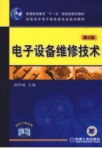 电子设备维修技术  第2版