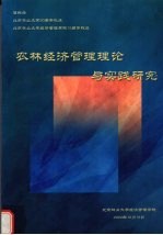 农林<em><em>经济</em><em>管理</em></em>理论与实践研究