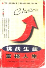 挑战生涯  富裕人生  《福布斯》百万富翁研究