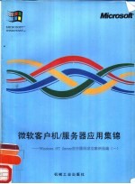 微软客户机/服务器应用集锦 Windows NT Server在中国的成功案例选<em>编</em> 1