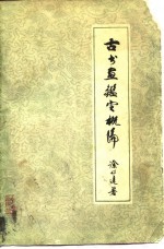 古<em>书</em>画鉴定概论