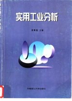 <em>实用</em>工业分析