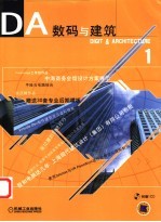 数码与建筑  第1辑