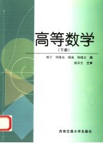 <em>高等</em>数学  下