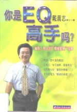 你是EQ高手吗？ 幽默、感人的“情绪智慧”故事