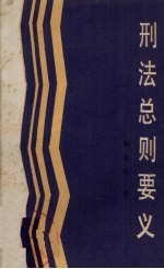 <em>刑法</em>总则要义