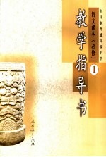 语<em>文</em>课本  必修  教学指导书  第1册