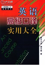 英语高级<em>口译</em>实用大全
