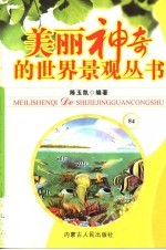 美丽神奇的世界景观丛书  84