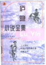 <em>庐隐</em>小说全集  上