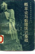 概率论<em>与</em>数理<em>统计</em><em>基础</em>