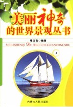 美丽神奇的<em>世界</em>景观丛书  <em>3</em>