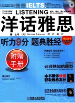 洋话雅思  听力9分题典胜经  附赠手册