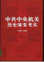 中共中央机关历史演变考实  1921-1949