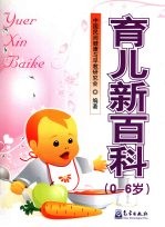 育儿新百科  0-6岁