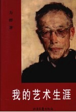 <em>我的</em>艺术<em>生涯</em>