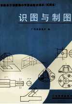 广东省全日制普通中学劳动<em>技术</em>课本（试用本）  识图与制图
