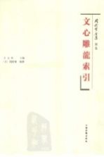 冈村繁全集  别卷  文心雕龙索引