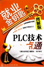 就业金钥匙  <em>PLC</em><em>技术</em>一点通  图解版