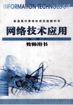 普通高中课程标准实验教科书  网络技术<em>应</em>用  选修3  教师用书