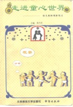 走进童心世界  幼儿教师观察笔记