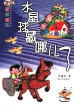 水晶球藏<em>哪儿</em><em>了</em>