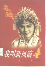 我叫新<em>凤霞</em>
