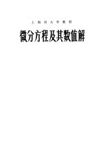 微分方程及其数值<em>解</em>