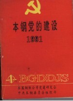 本钢党的建设  1991