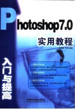 <em>Photoshop</em> 7.0入门与提高实用<em>教程</em>
