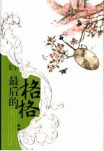最后的格格
