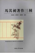 <em>马<em>其昶</em></em>著作三种