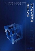 新环境下图书馆建设与发展  下