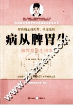 病从<em>脾胃</em>生