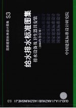 国家建筑标准<em>设计</em>图集 S3 给水排水标准图集 排水设备及卫生器具安装 2004年合订本