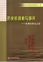历史的探索与研究  水利史研究文集