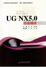 <em>UG</em> <em>NX</em> 5.0技能模块
