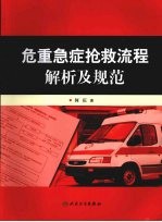 危重急症抢救流程解析<em>及</em><em>规范</em>