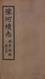 豫河<em>续志</em>  下函  第15<em>卷</em>