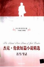 杰克·伦敦短篇小说精选  中文导读英文版