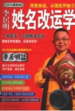 姓名改运学·<em>李居</em>明  一书在手，立判姓名吉凶