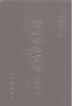 清代传记丛刊  33  国朝名臣言行录