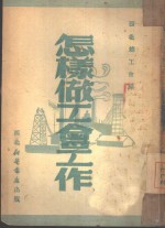 怎样做<em>工会</em>工作