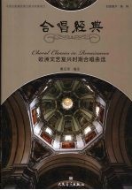 欧洲<em>文艺</em>复兴时期合唱曲<em>选</em>  合唱经典