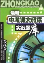 <em>最新</em>中考语文阅读实战题库